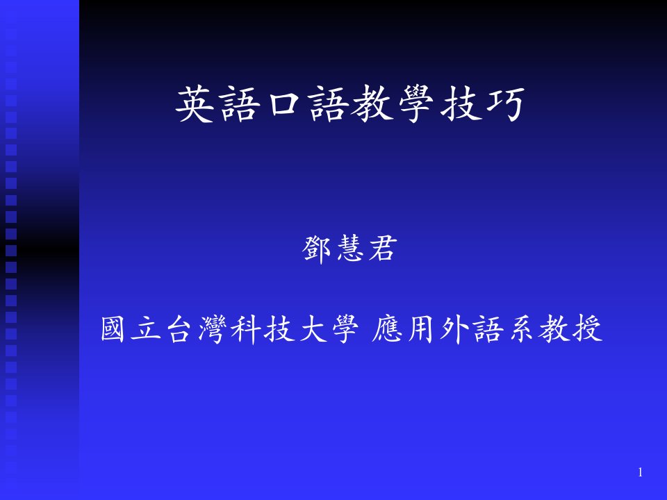 《英语口语教学技巧》PPT课件