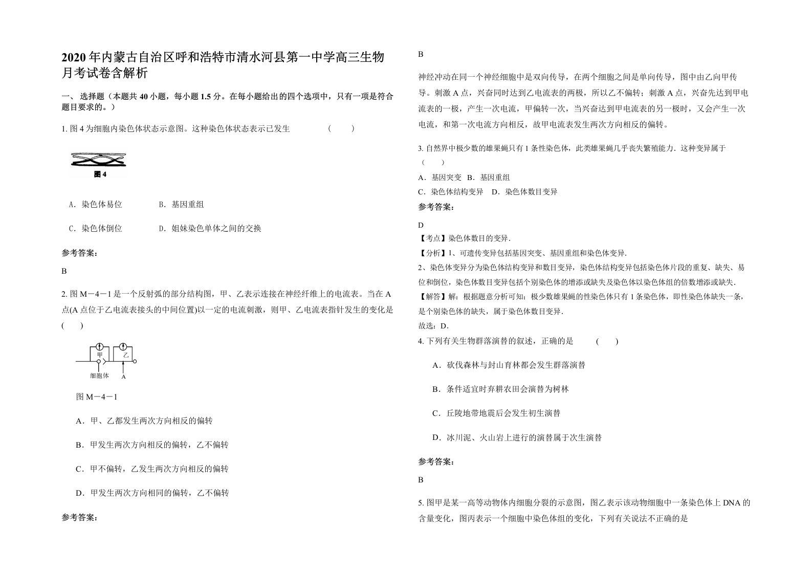 2020年内蒙古自治区呼和浩特市清水河县第一中学高三生物月考试卷含解析