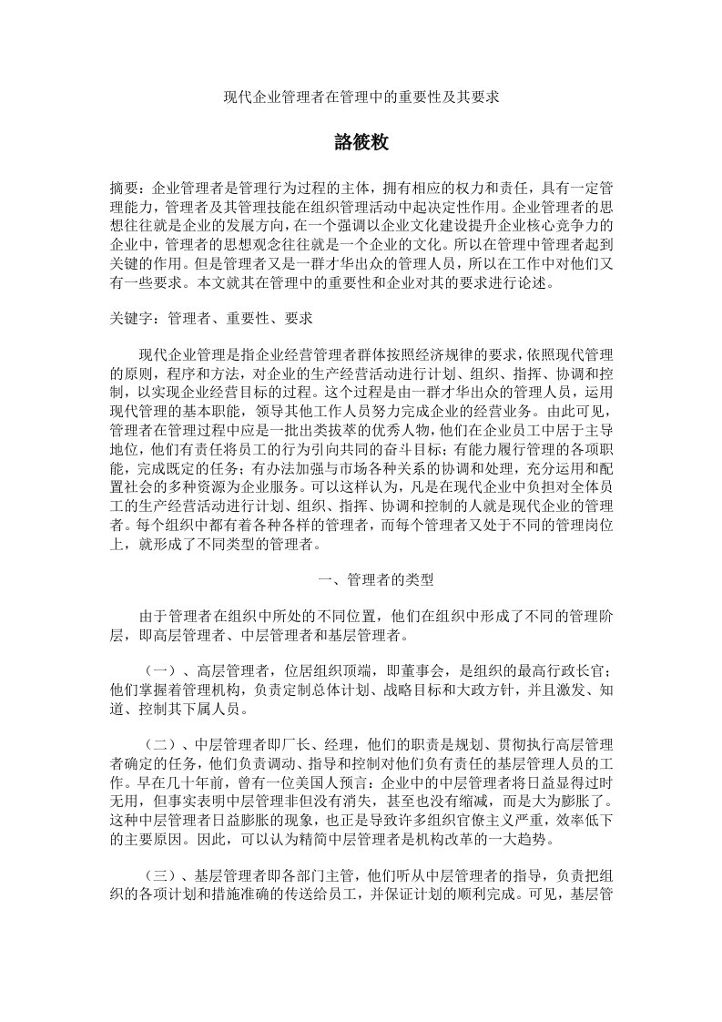 现代企业管理者在管理中的重要性及其要求