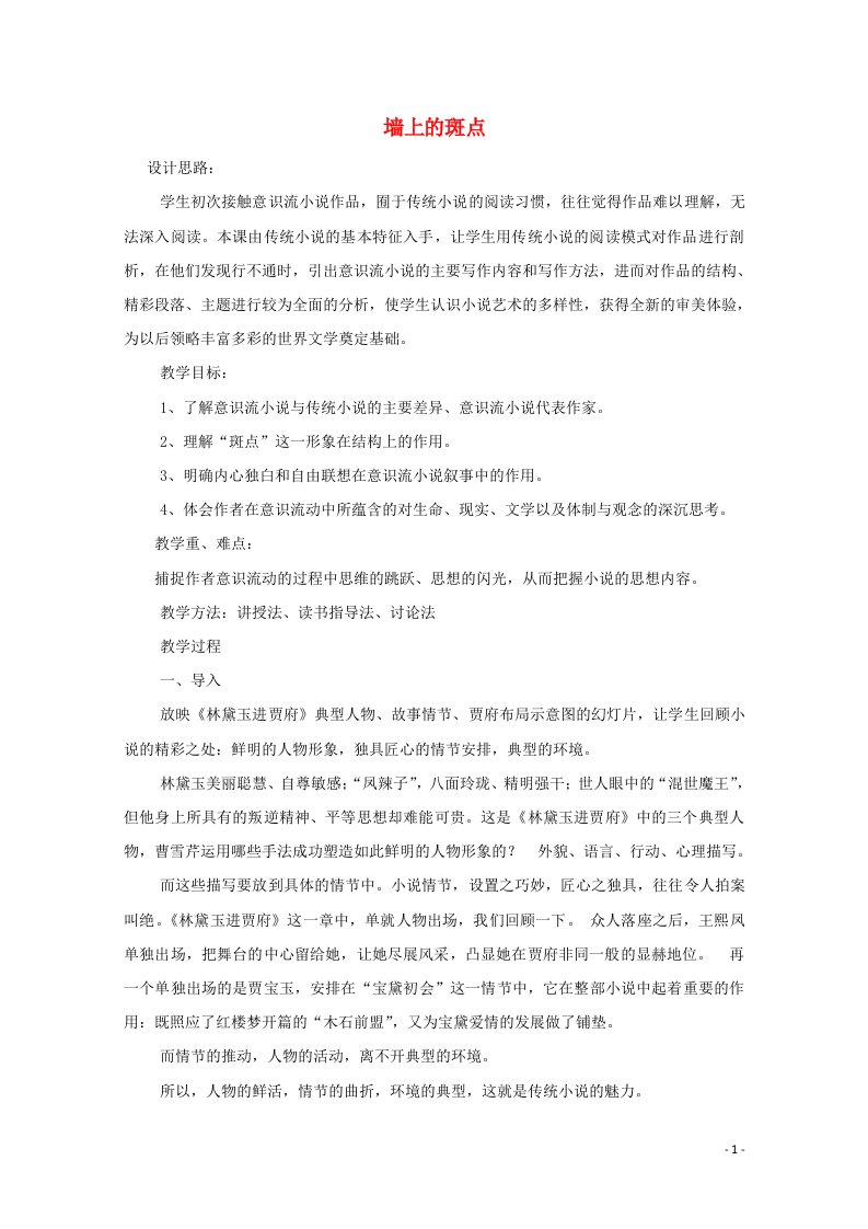 2020_2021学年高中语文第一单元墙上的斑点教案新人教版选修外国小说欣赏