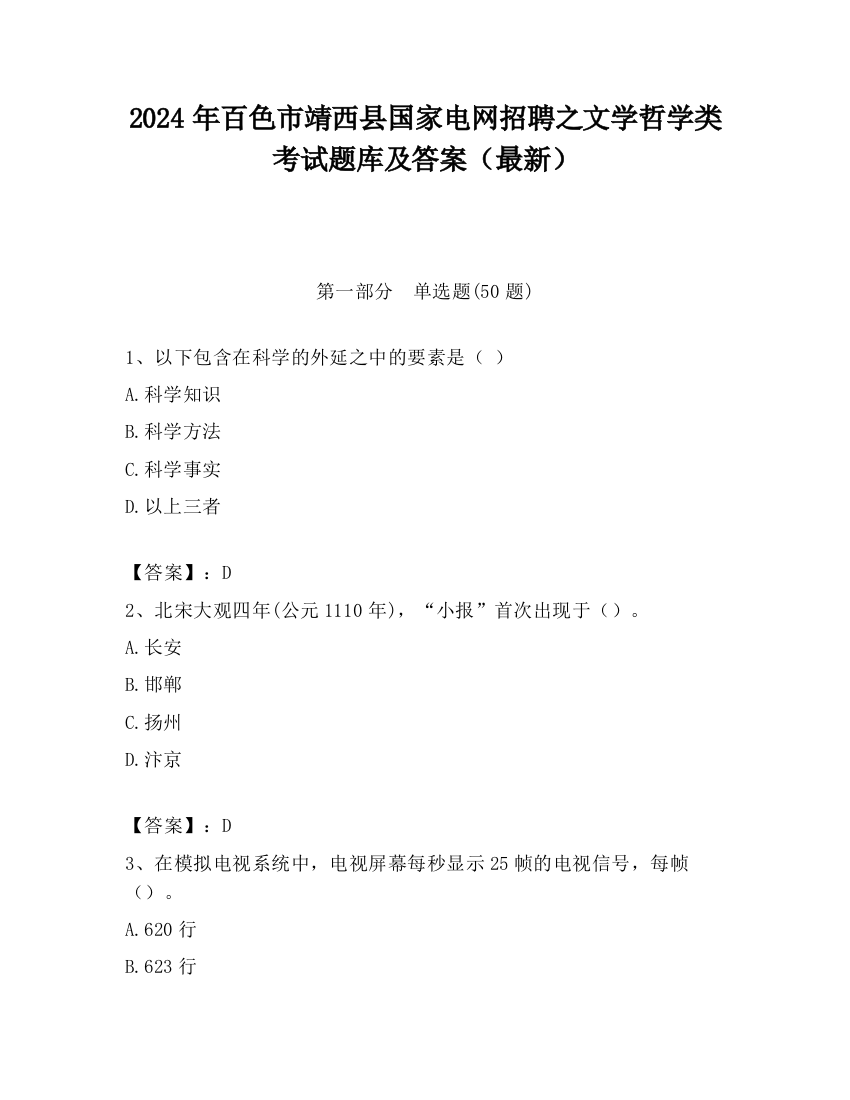 2024年百色市靖西县国家电网招聘之文学哲学类考试题库及答案（最新）