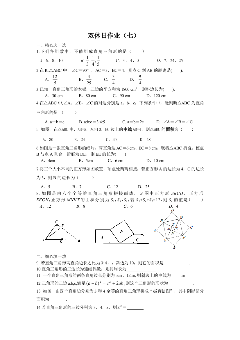 【小学中学教育精选】2014年秋苏科版初二数学双休日作业(七)