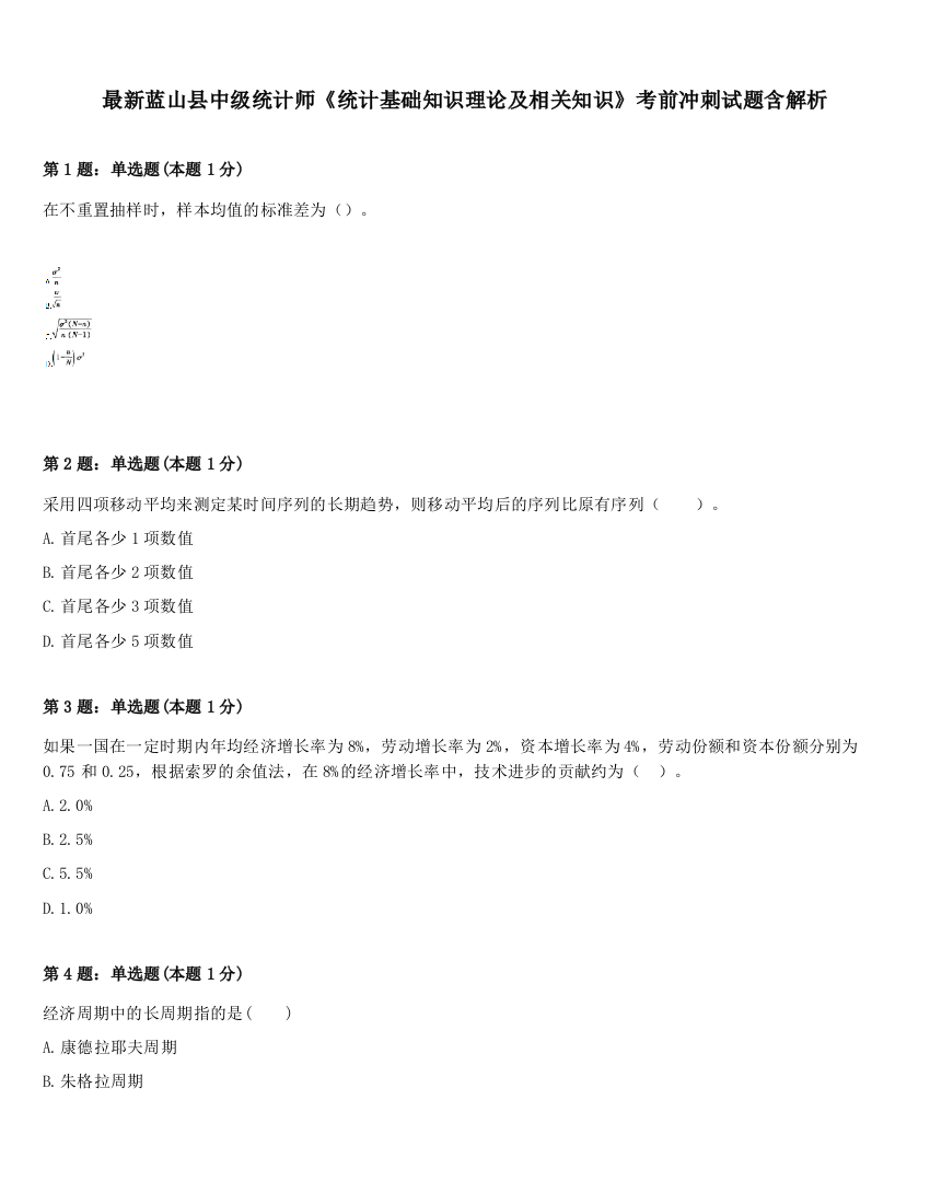 最新蓝山县中级统计师《统计基础知识理论及相关知识》考前冲刺试题含解析