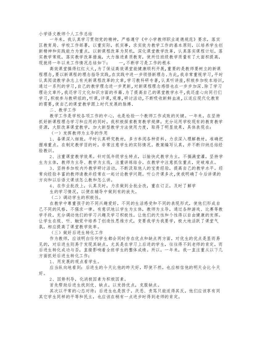 小学汉语教师个人工作总结