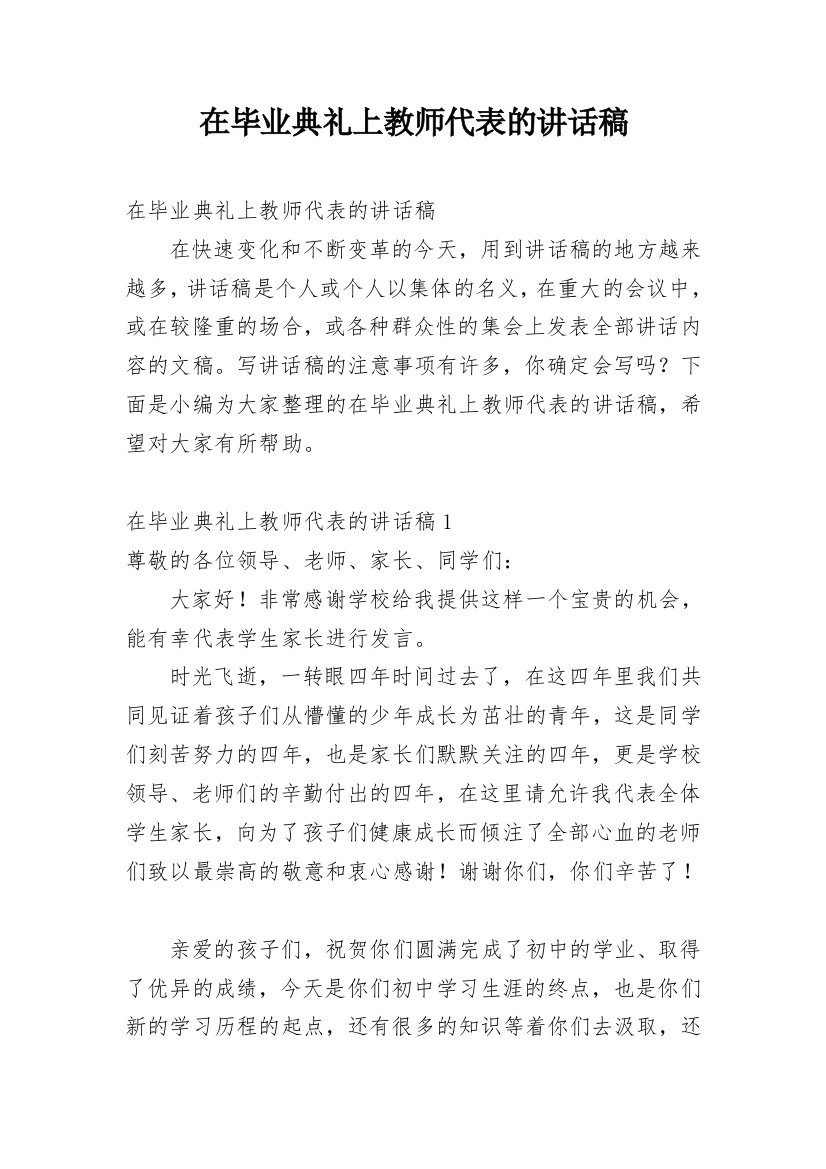 在毕业典礼上教师代表的讲话稿