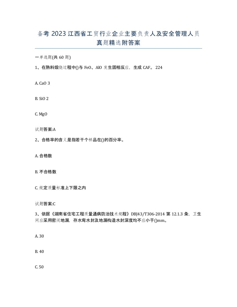 备考2023江西省工贸行业企业主要负责人及安全管理人员真题附答案