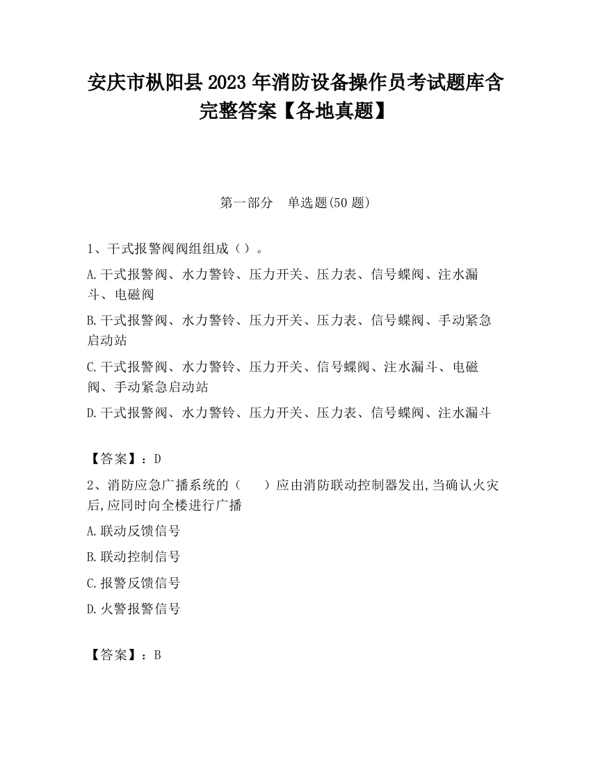 安庆市枞阳县2023年消防设备操作员考试题库含完整答案【各地真题】