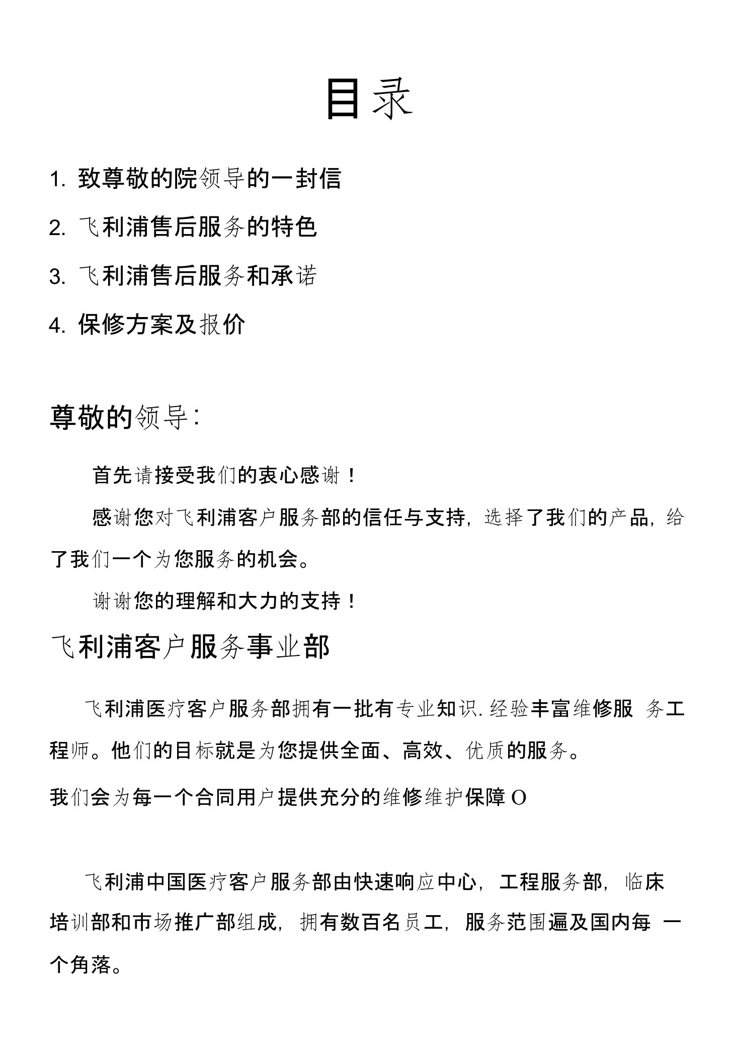 飞利浦医疗系统售后服务整体解决方案（煤矿医疗救护中心）