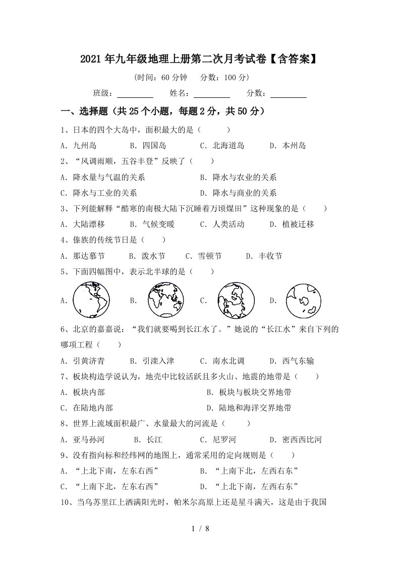 2021年九年级地理上册第二次月考试卷含答案