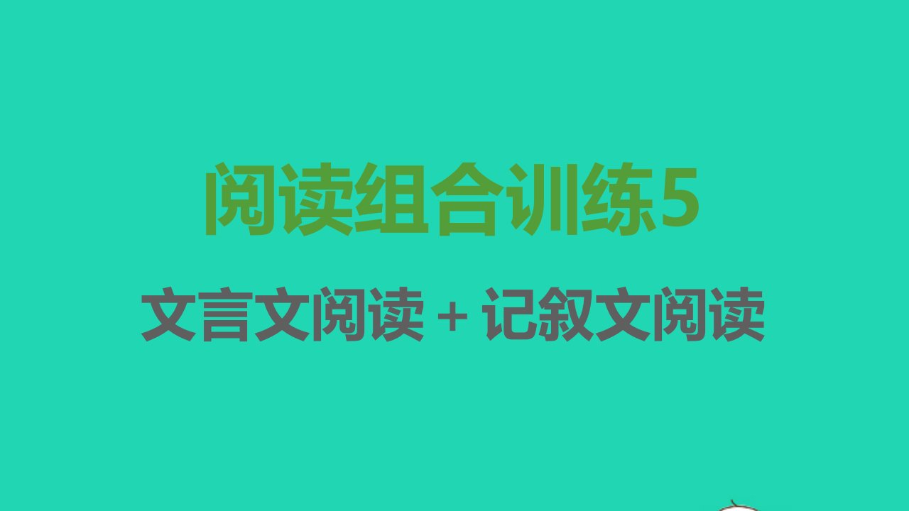 七年级语文上册阅读组合训练5课件新人教版