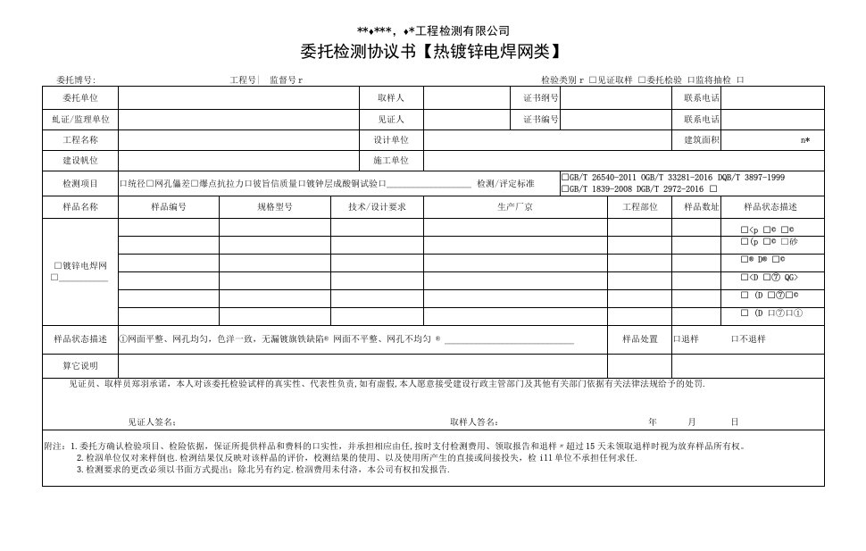 热镀锌电焊网类委托检测协议书