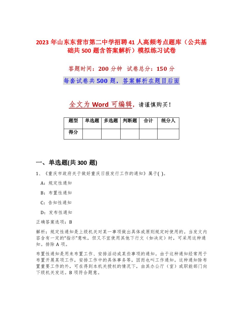 2023年山东东营市第二中学招聘41人高频考点题库公共基础共500题含答案解析模拟练习试卷