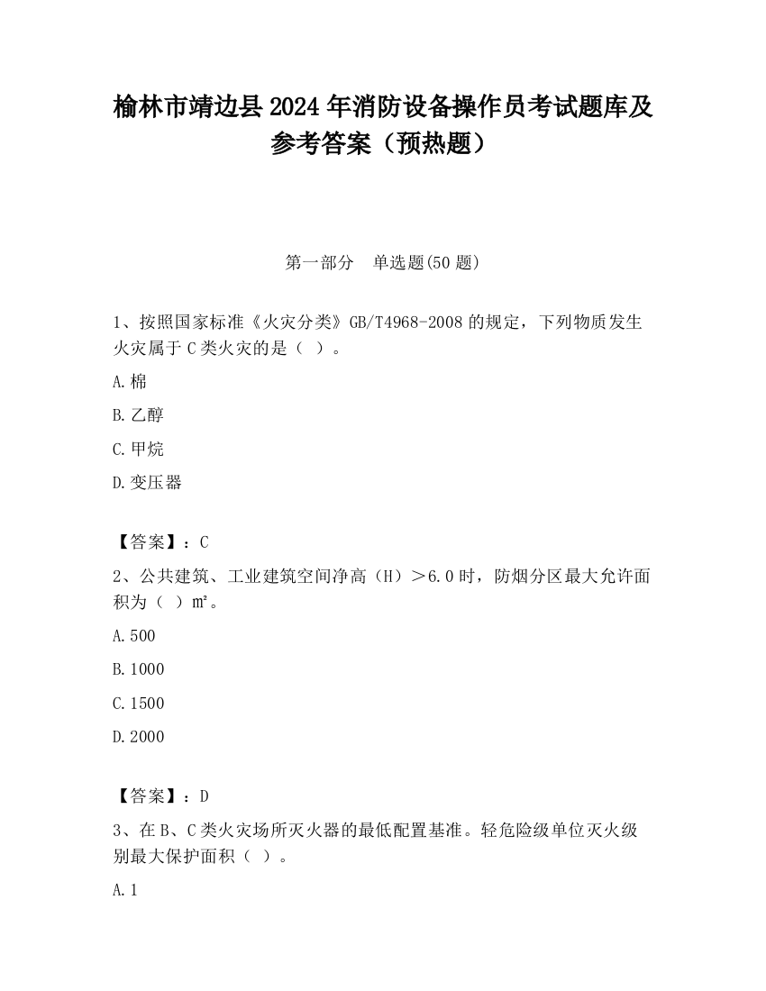 榆林市靖边县2024年消防设备操作员考试题库及参考答案（预热题）