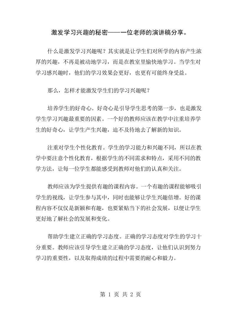 激发学习兴趣的秘密——一位老师的演讲稿分享