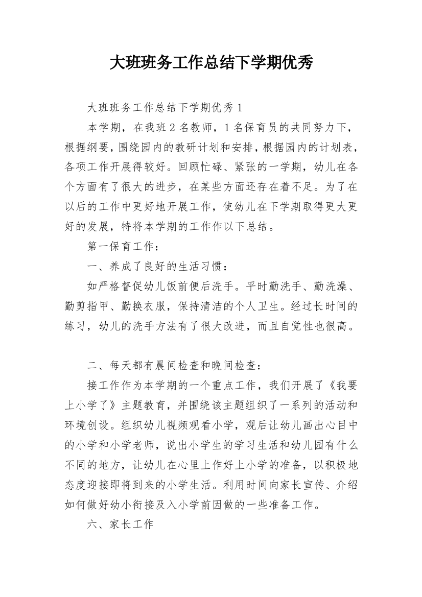 大班班务工作总结下学期优秀