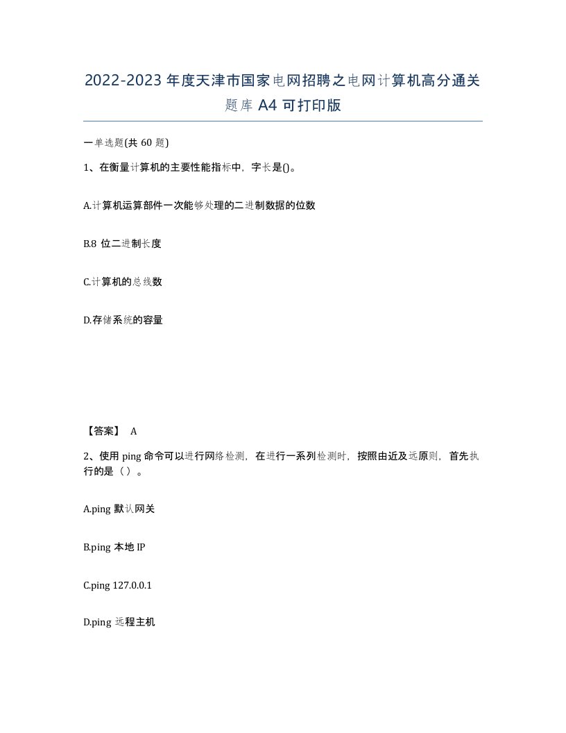 2022-2023年度天津市国家电网招聘之电网计算机高分通关题库A4可打印版