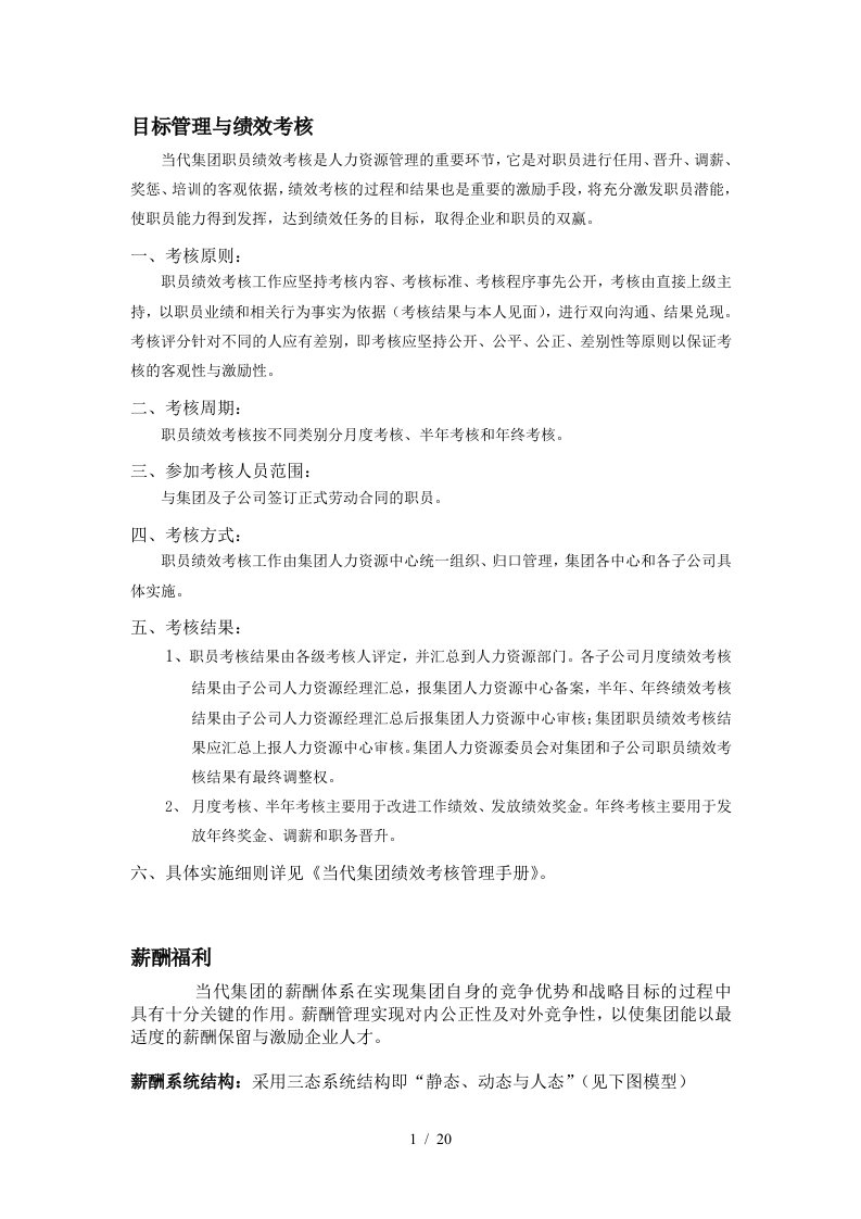 当代集团—目标管理绩效考核