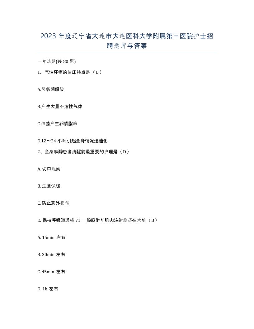 2023年度辽宁省大连市大连医科大学附属第三医院护士招聘题库与答案