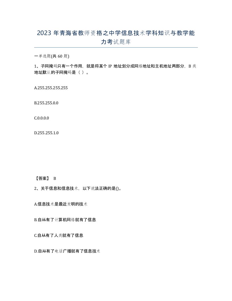 2023年青海省教师资格之中学信息技术学科知识与教学能力考试题库