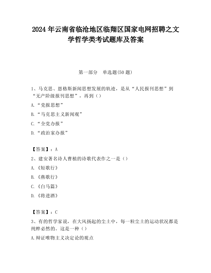 2024年云南省临沧地区临翔区国家电网招聘之文学哲学类考试题库及答案