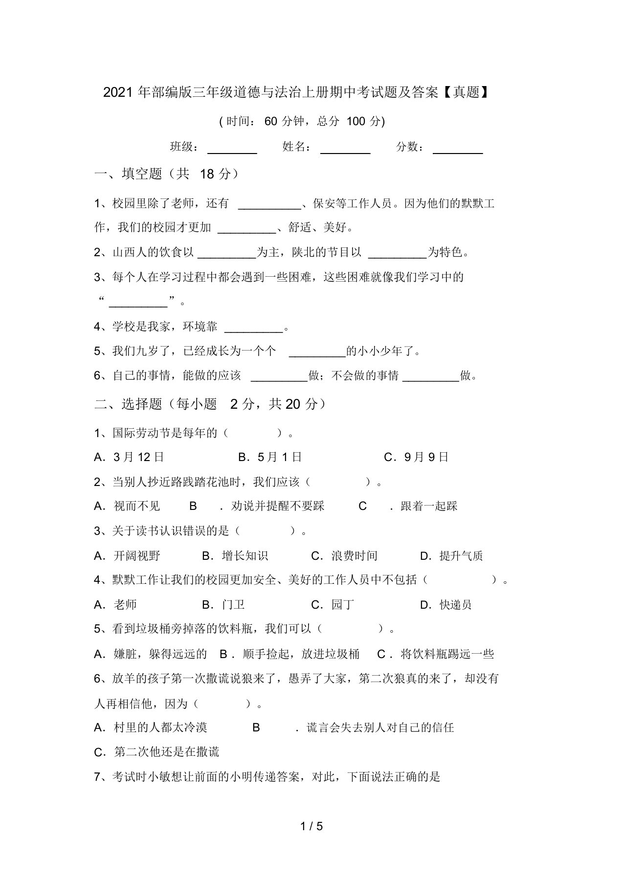 2021年部编版三年级道德与法治上册期中考试题及答案【真题】