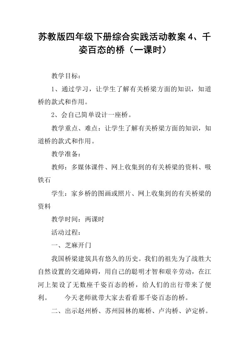 苏教版四年级下册综合实践活动教案4、千姿百态的桥（一课时）