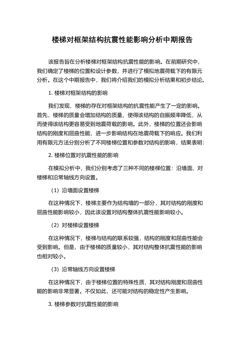 楼梯对框架结构抗震性能影响分析中期报告