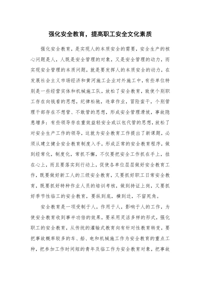 安全文化_文化建设_强化安全教育，提高职工安全文化素质