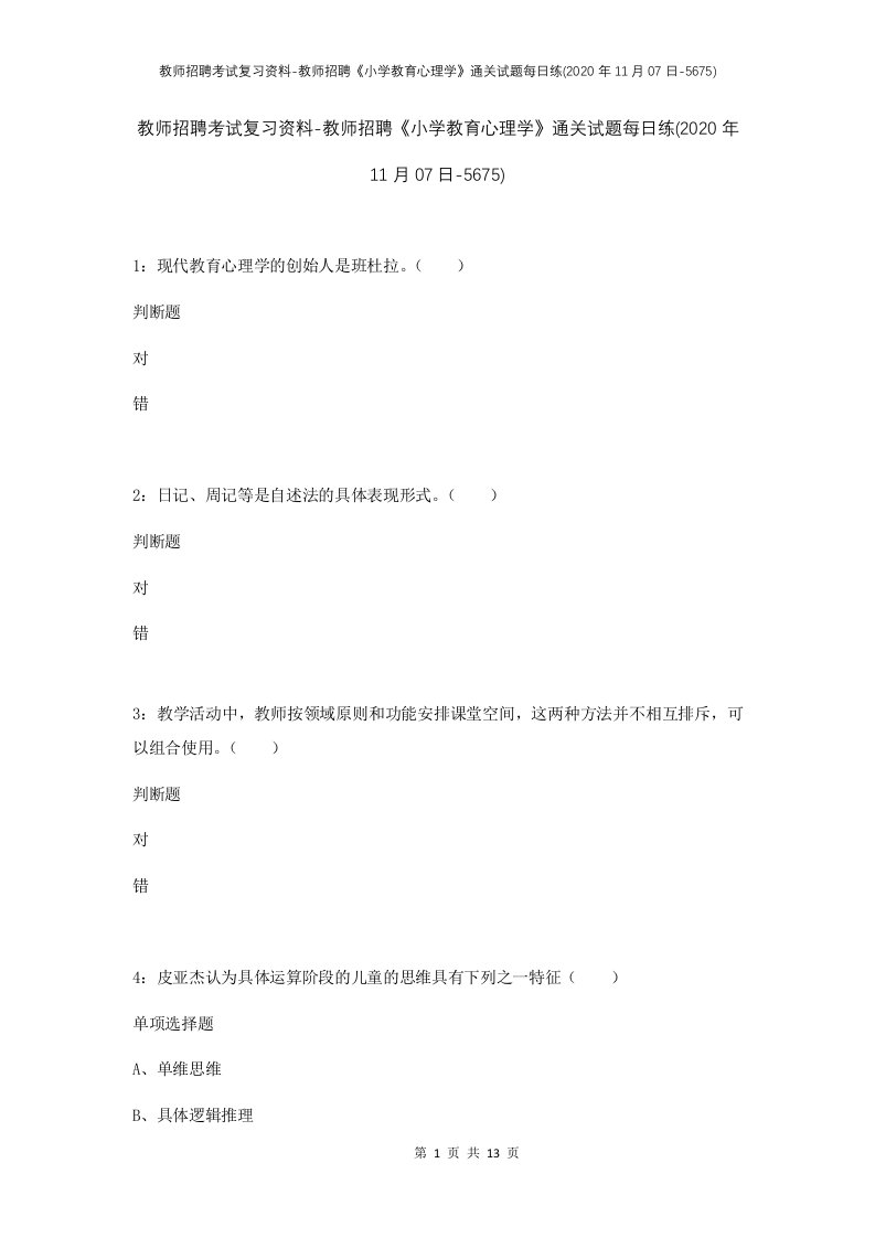 教师招聘考试复习资料-教师招聘小学教育心理学通关试题每日练2020年11月07日-5675