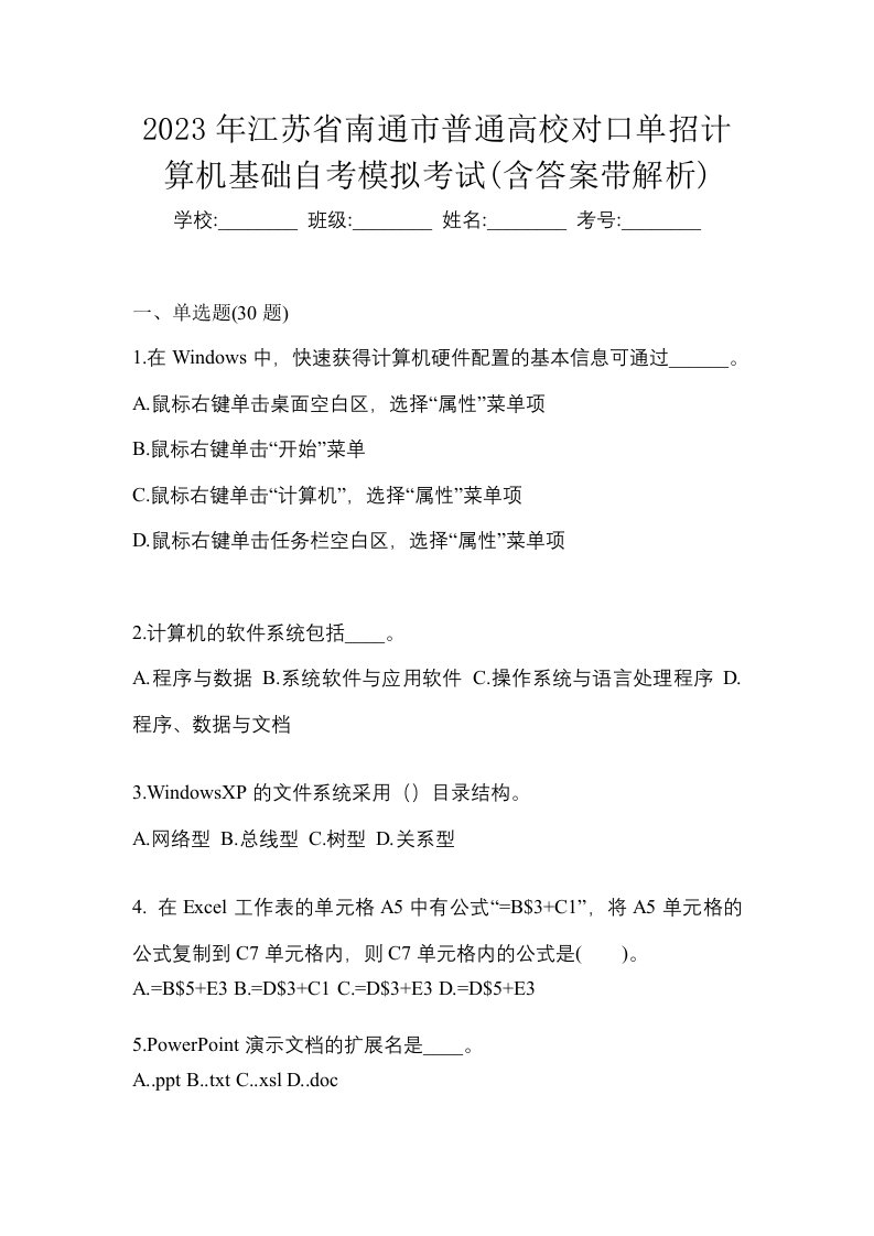 2023年江苏省南通市普通高校对口单招计算机基础自考模拟考试含答案带解析