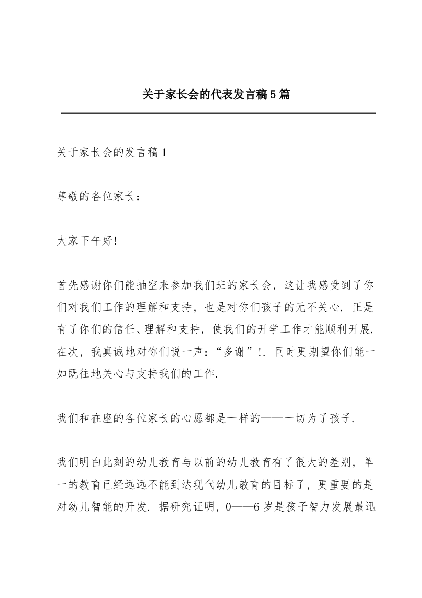 关于家长会的代表发言稿5篇