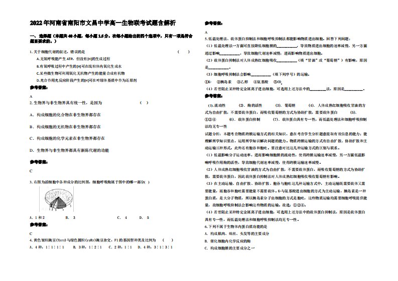 2022年河南省南阳市文昌中学高一生物联考试题含解析