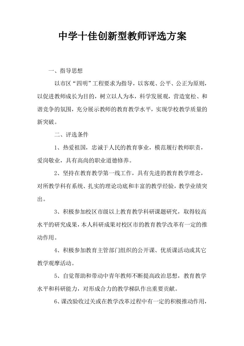 中学十佳创新型教师评选方案