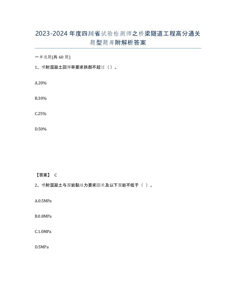 2023-2024年度四川省试验检测师之桥梁隧道工程高分通关题型题库附解析答案