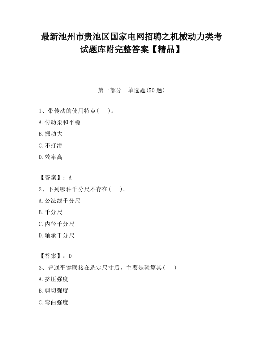 最新池州市贵池区国家电网招聘之机械动力类考试题库附完整答案【精品】