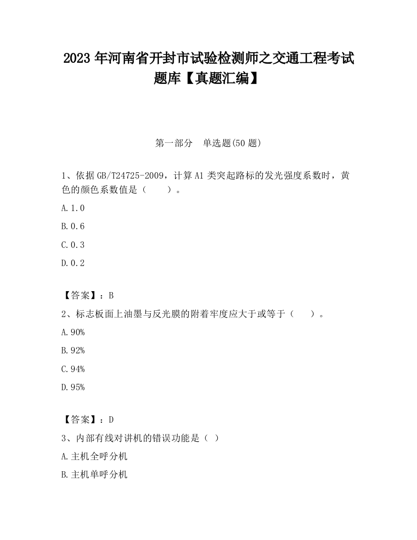 2023年河南省开封市试验检测师之交通工程考试题库【真题汇编】