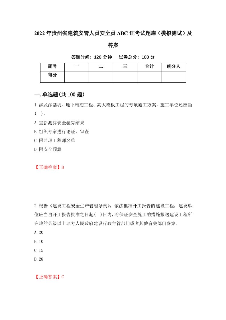 2022年贵州省建筑安管人员安全员ABC证考试题库模拟测试及答案77