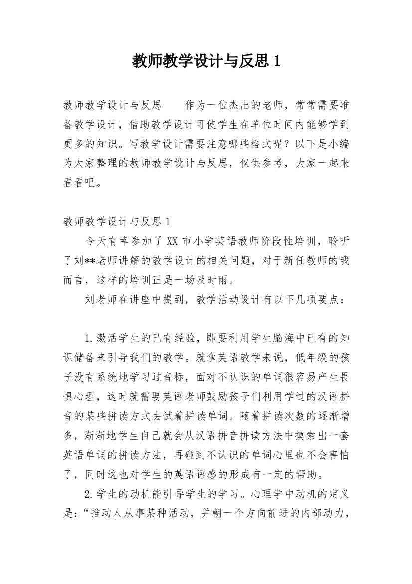 教师教学设计与反思1