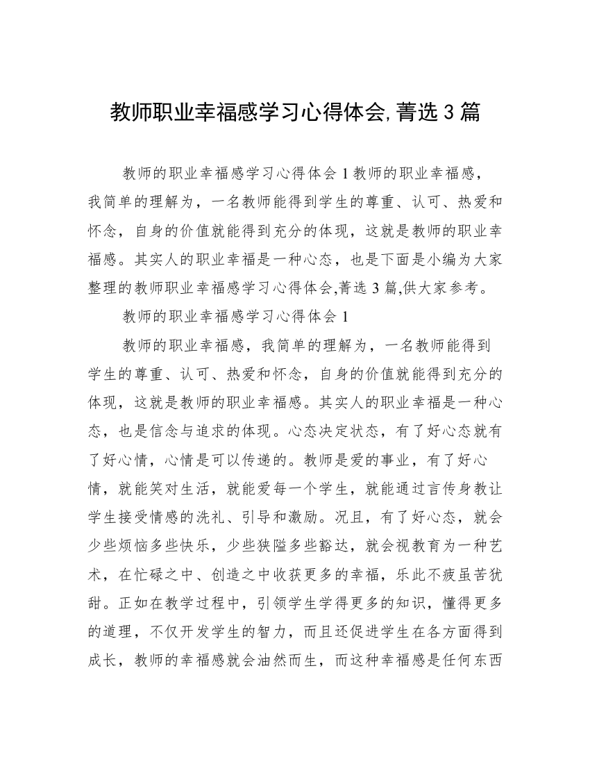 教师职业幸福感学习心得体会,菁选3篇