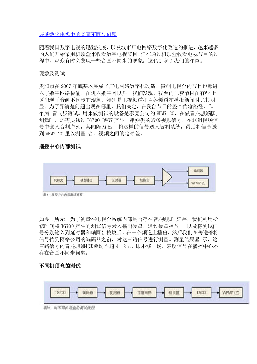 谈谈数字电视中的音画不同步问题