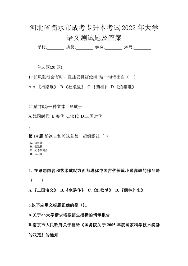 河北省衡水市成考专升本考试2022年大学语文测试题及答案