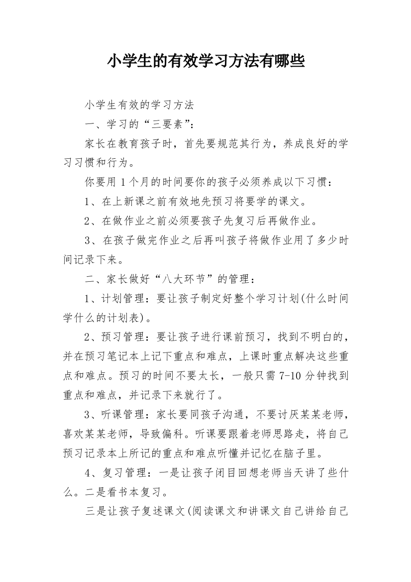 小学生的有效学习方法有哪些