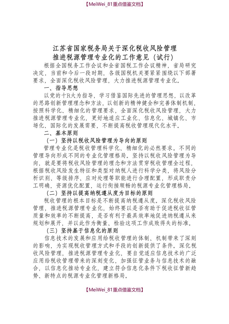 【9A文】江苏省国家税务局关于深化税收风险管理-推进税源管理专业化的工作意见稿