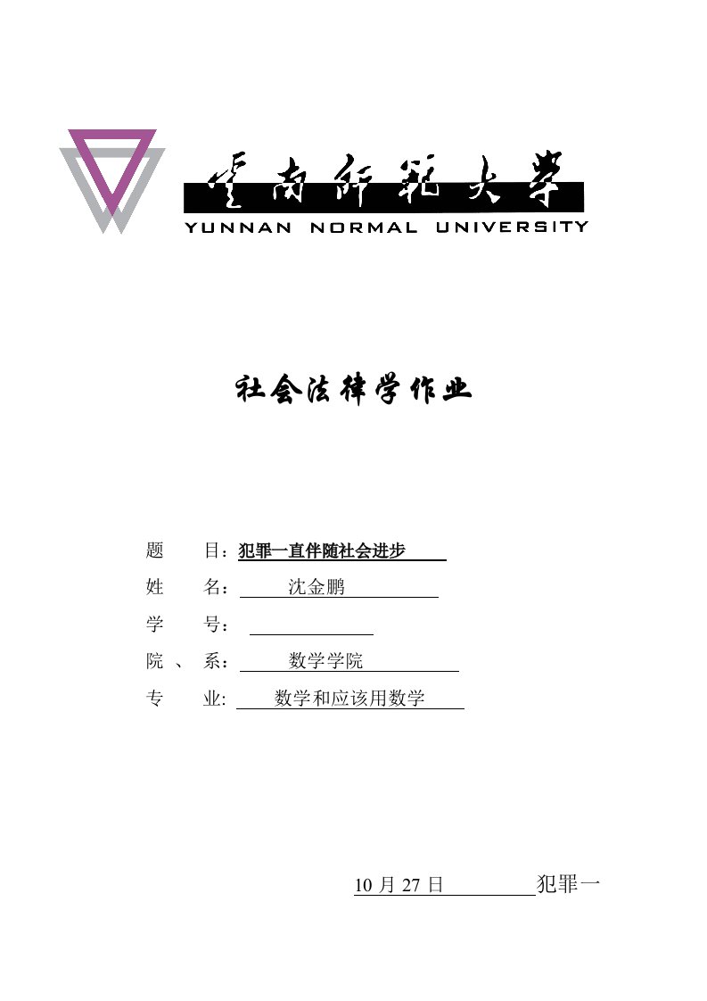 法律社会学作业模板