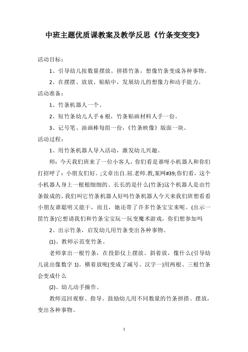 中班主题优质课教案及教学反思《竹条变变变》