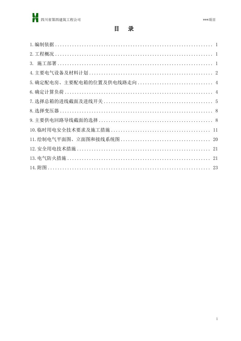 精选07临时用电施工组织设计示范文本