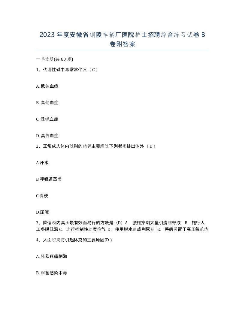 2023年度安徽省铜陵车辆厂医院护士招聘综合练习试卷B卷附答案