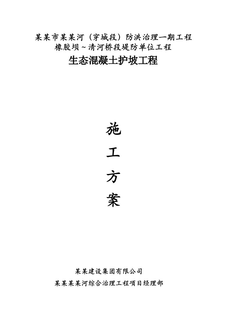 滁州某防洪治理项目生态护坡工程施工方案