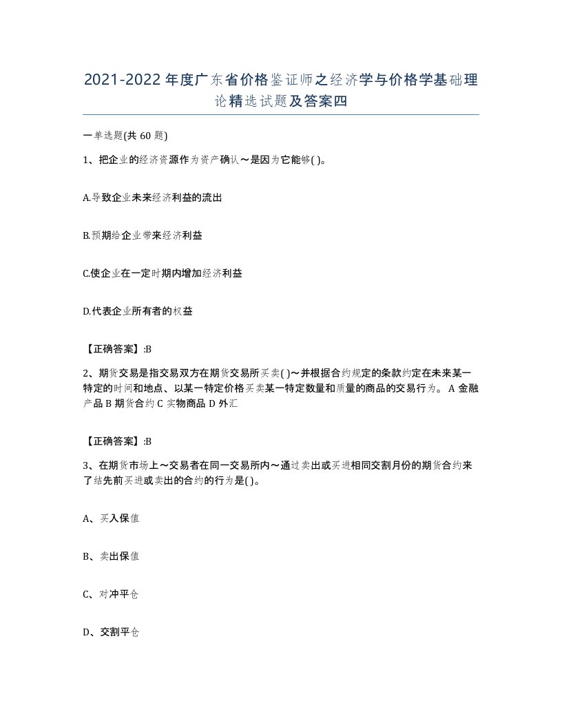 2021-2022年度广东省价格鉴证师之经济学与价格学基础理论试题及答案四