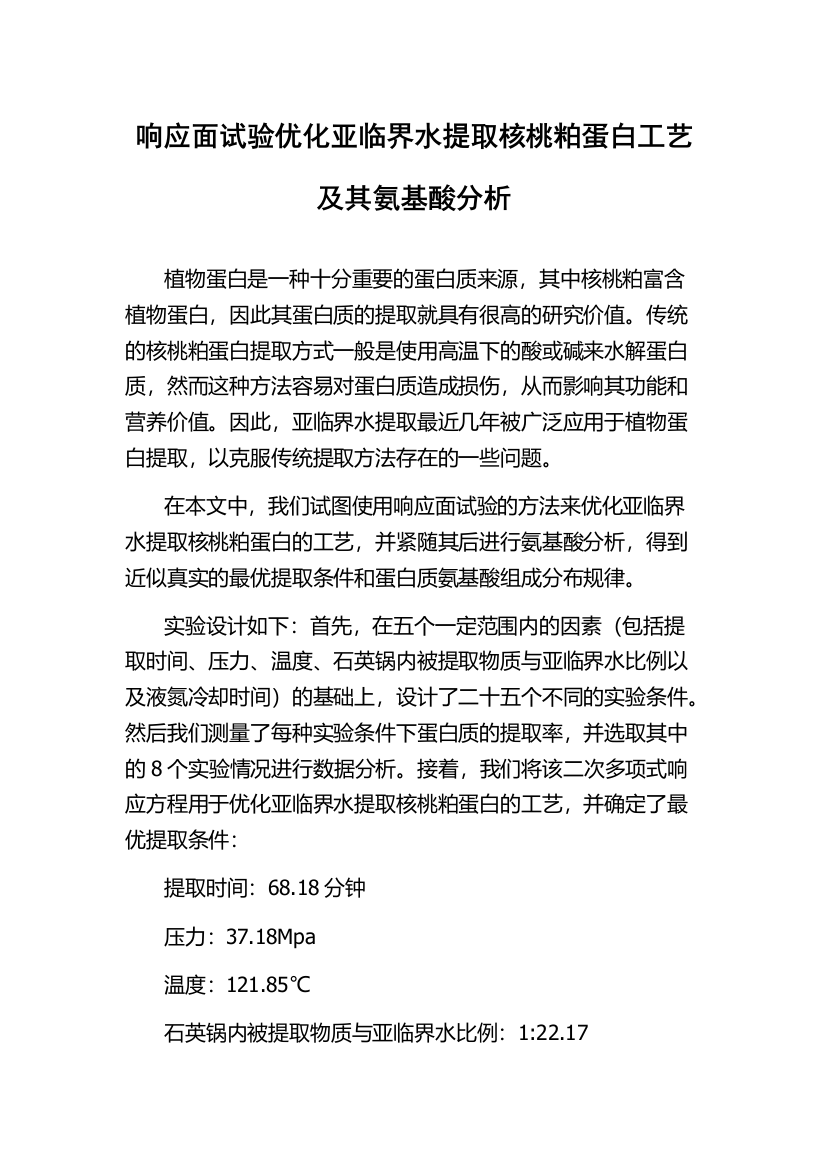 响应面试验优化亚临界水提取核桃粕蛋白工艺及其氨基酸分析